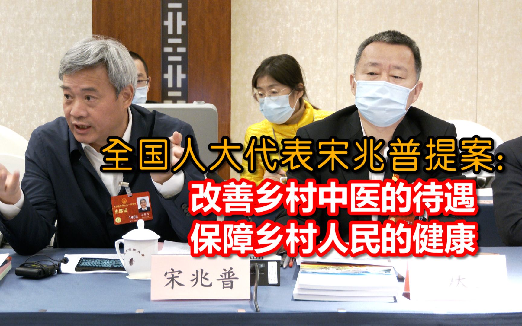 全国人大代表宋兆普为乡村中医奔走疾呼:要改善赤脚医生的待遇哔哩哔哩bilibili