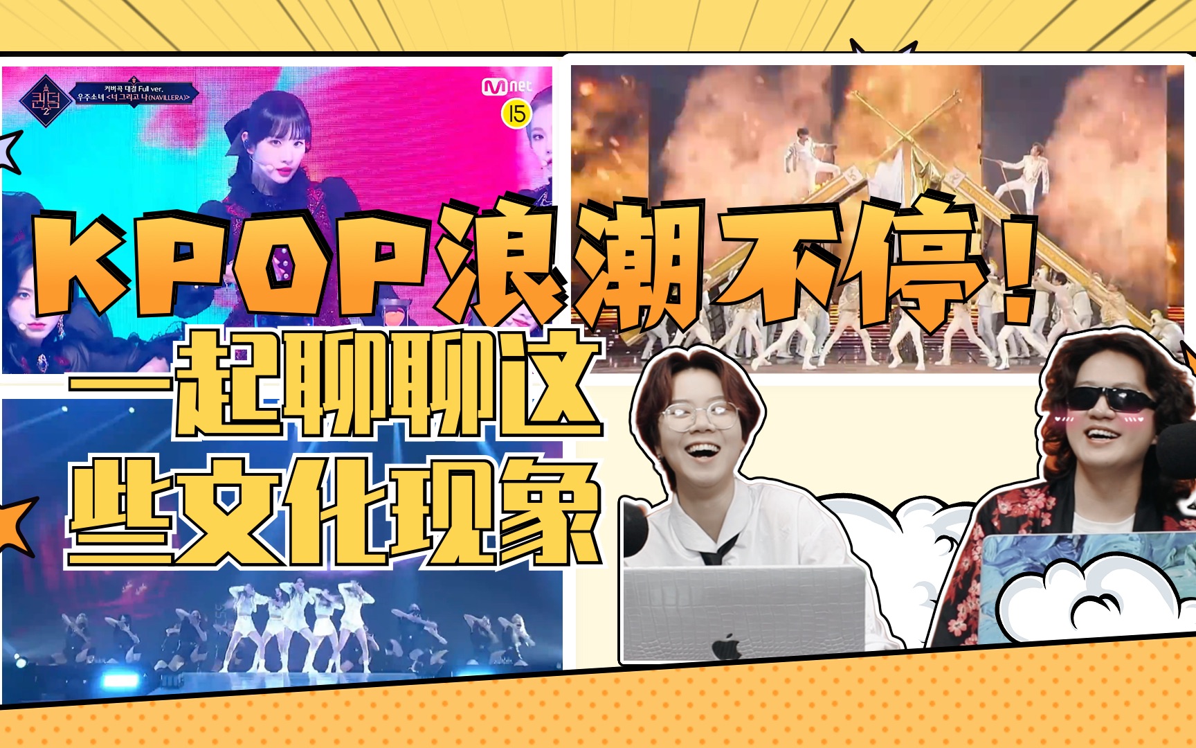 KPOP浪潮从不停歇!!一起聊聊KPOP文化现象|BIG潮音集市哔哩哔哩bilibili