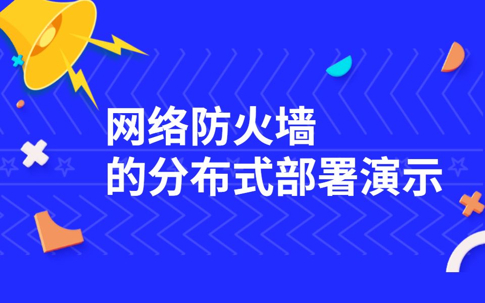 网络防火墙的分布式部署演示哔哩哔哩bilibili