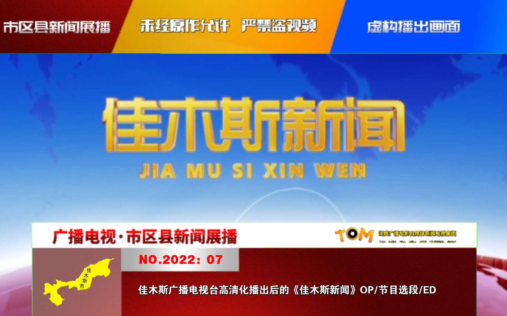 [图]广播电视情报站（22-07）：佳木斯广播电视台高清化播出后的《佳木斯新闻》OP/节目选段/ED