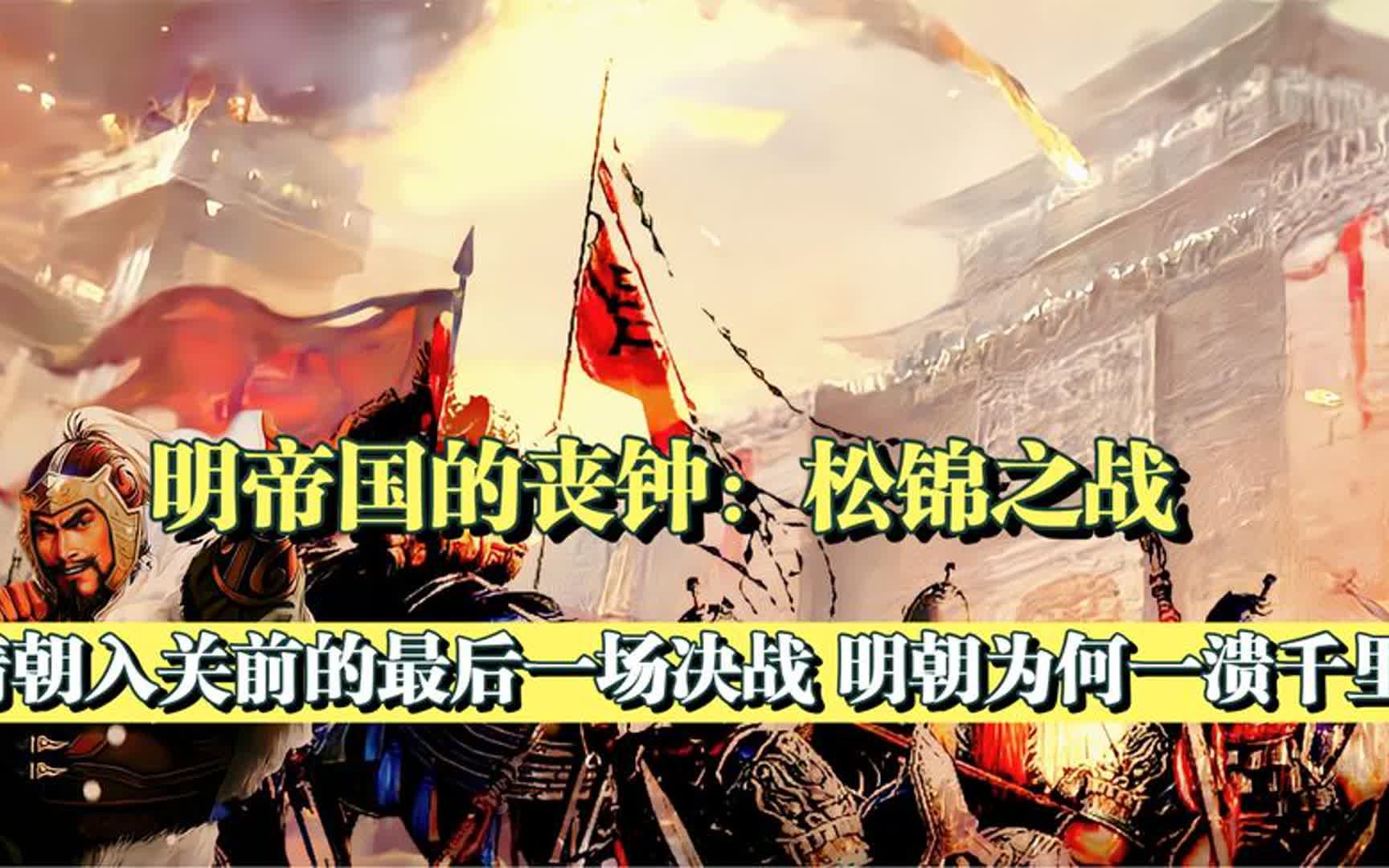 明帝国丧钟松锦之战:洪承畴坐拥十三万明军,为何被皇太极全歼?哔哩哔哩bilibili