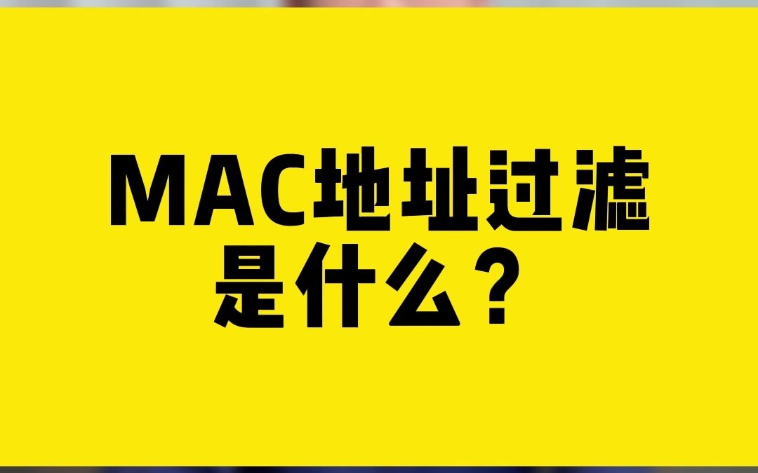 MAC地址过滤是什么?哔哩哔哩bilibili