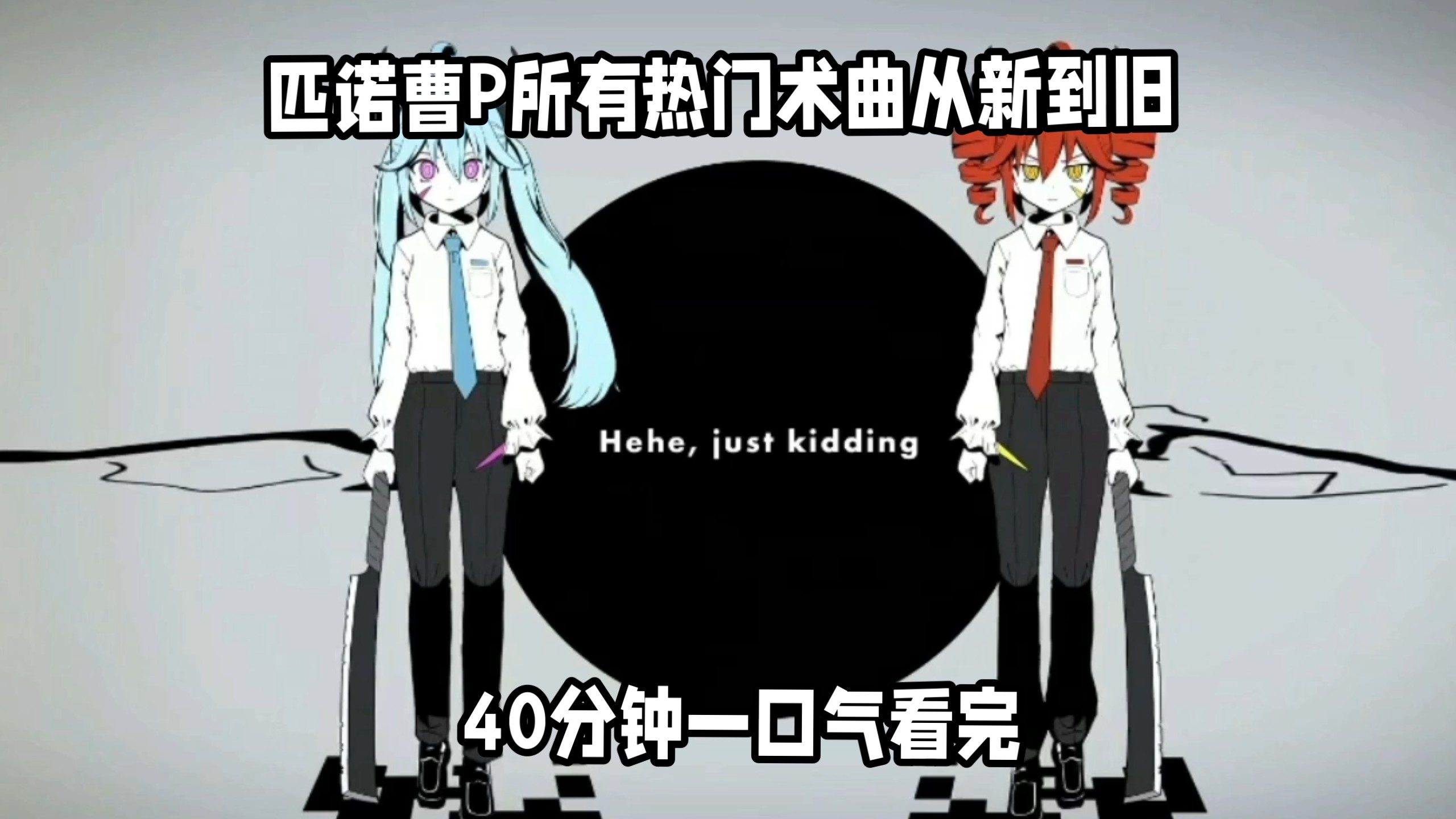 匹诺曹P热门术曲从新到旧一口气看完