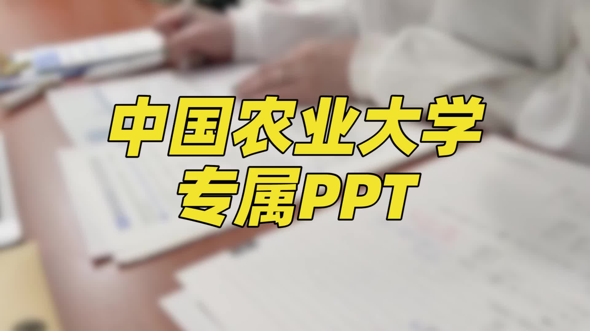 中国农业大学ppt模板 | 多种款式挑选哔哩哔哩bilibili