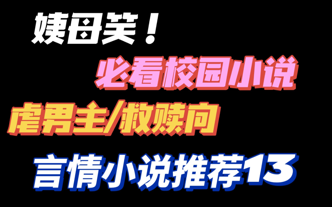 【言情推荐】姨母笑不停!救赎向虐男主校园言情小说推荐哔哩哔哩bilibili