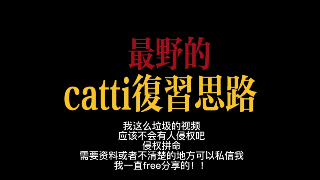 最野的catti复习思路(二笔三笔)哔哩哔哩bilibili