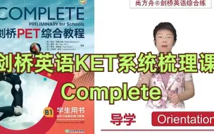 Video herunterladen: 【剑桥官方KET备考教材】剑桥英语KET系统梳理课-Complete【102节 视频】独家精校版