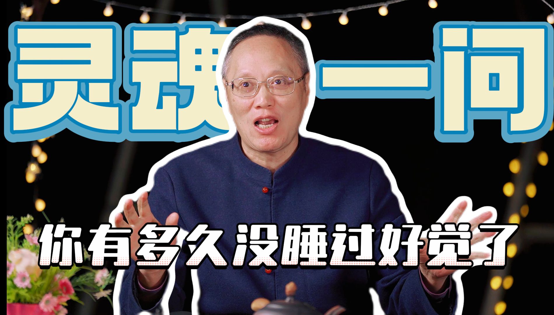 灵魂一问!你有多久没有睡过好觉了?