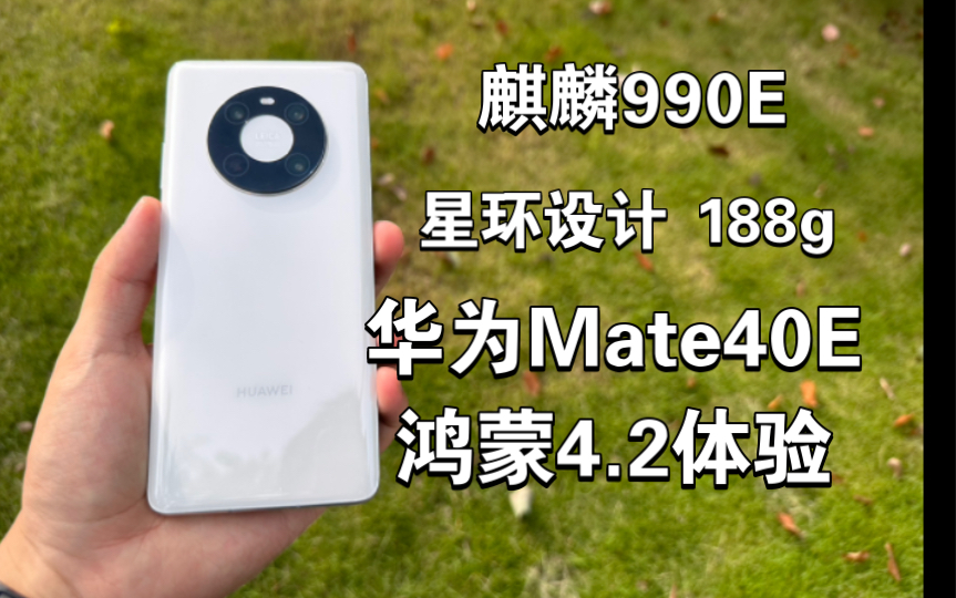 【炒冷饭】HUAWEI Mate40E:鸿蒙4.2加持的麒麟990E真的很流畅!或许是比Mate40更有性价比的选择!哔哩哔哩bilibili