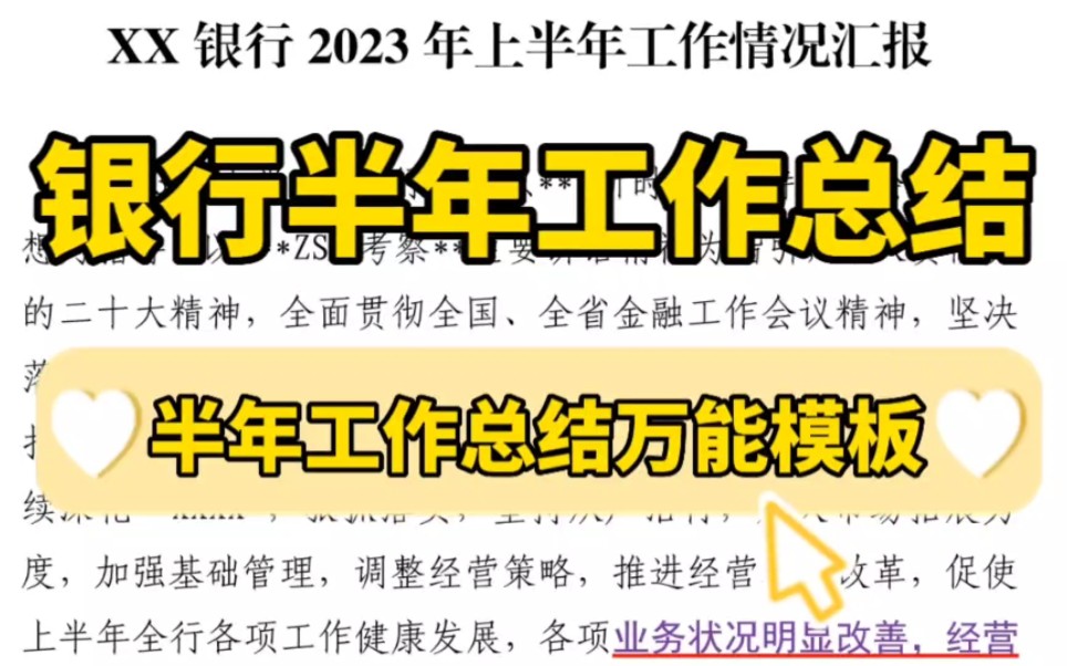 【逸笔文案】近5000字的半年工作总结❗银行工作总结万能写作模板❗再也不用熬夜加班改稿了哔哩哔哩bilibili