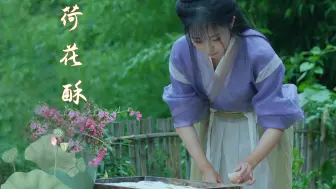中式糕点 荷花酥