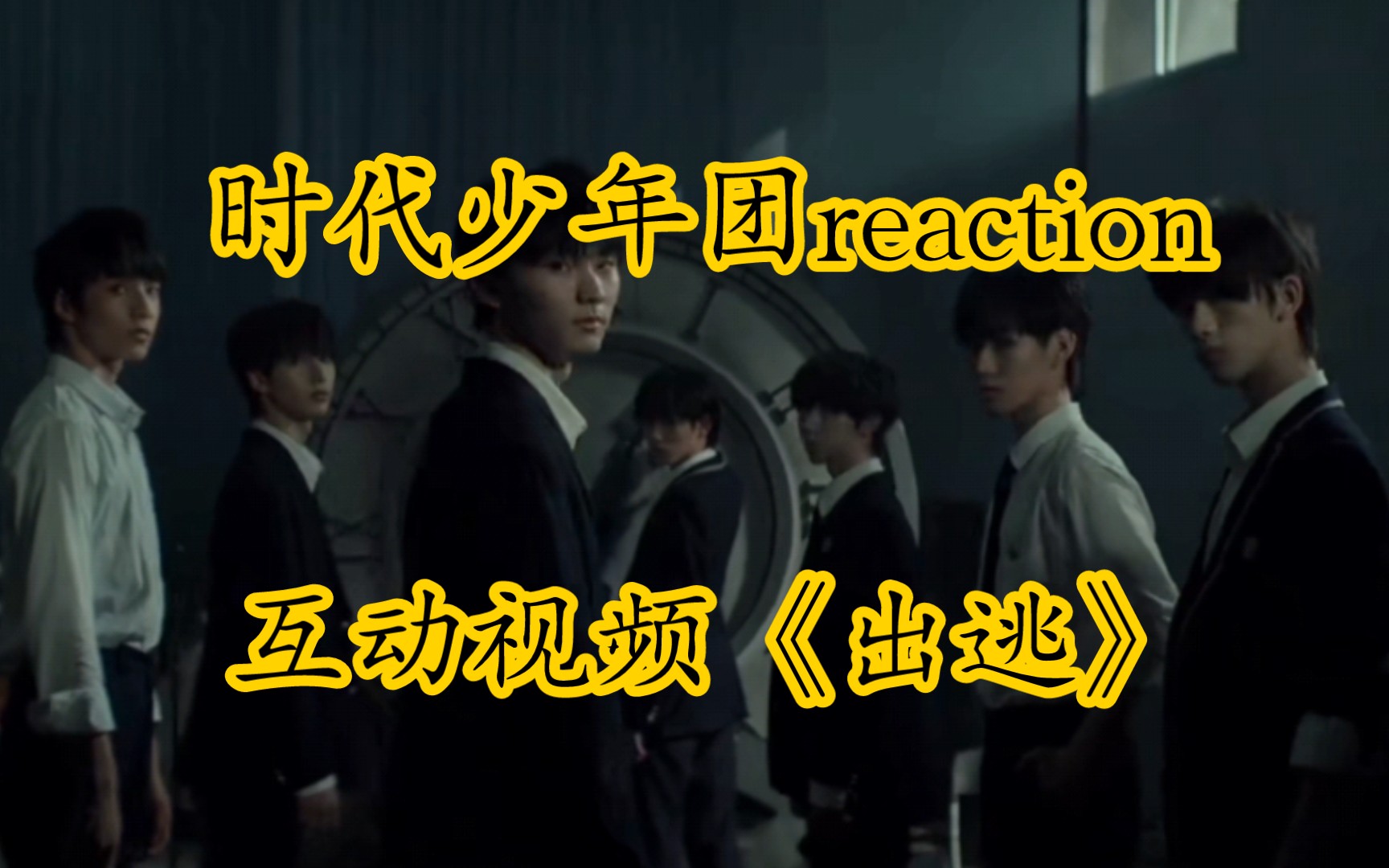 [图]［TNT时代少年团］互动视频《出逃》reaction