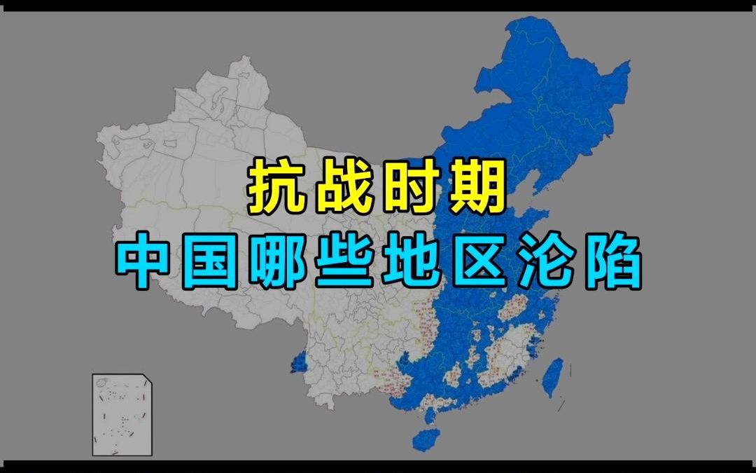 抗战时期,中国都有哪些地区沦陷了?你知道吗?哔哩哔哩bilibili