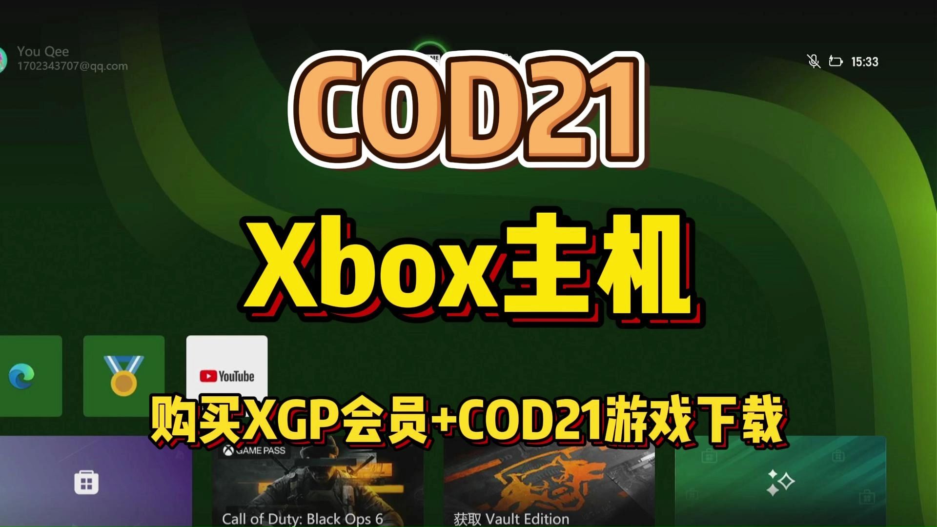 Xbox主机XGP会员购买+XGP会员下载游玩COD21保姆级教程!哔哩哔哩bilibili使命召唤