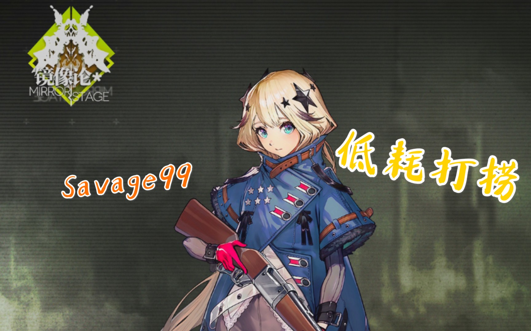 【少女前线】镜像论 第四章savage99低耗打捞