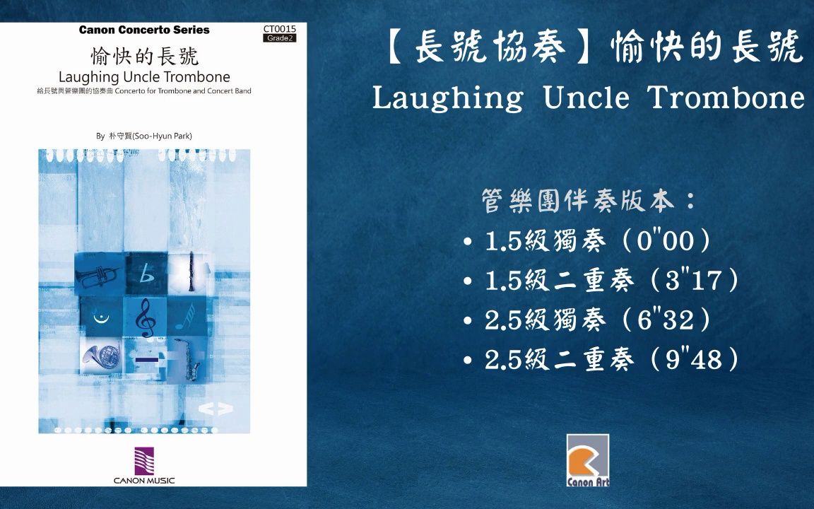 [图]CT0015 【长号协奏】愉快的长号 Laughing Uncle Trombone 管乐团伴奏版本