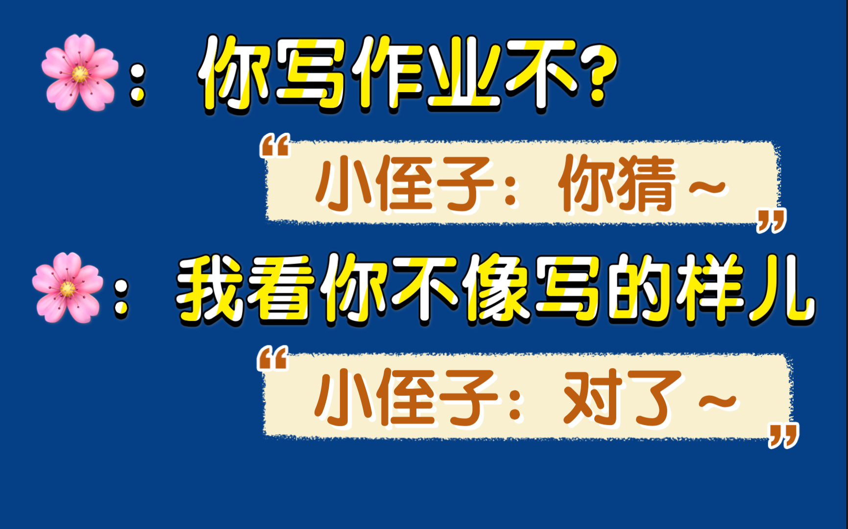 花少北:逗我玩呐?袜～你这样还逗我玩?