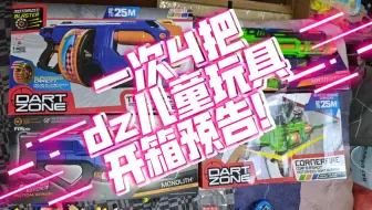 【类NERF】Dart zone电动儿童玩具开箱预告