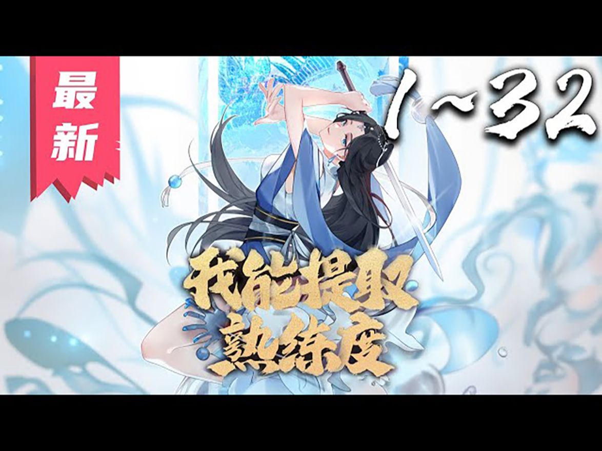 《我能提取熟练度》第1~32集【漫画解说最新合集】丨夜未明在游戏里被坑成为神捕司捕快,既没有门派武学继承.绝望之际,夜未明发现捕快的职业技能可...