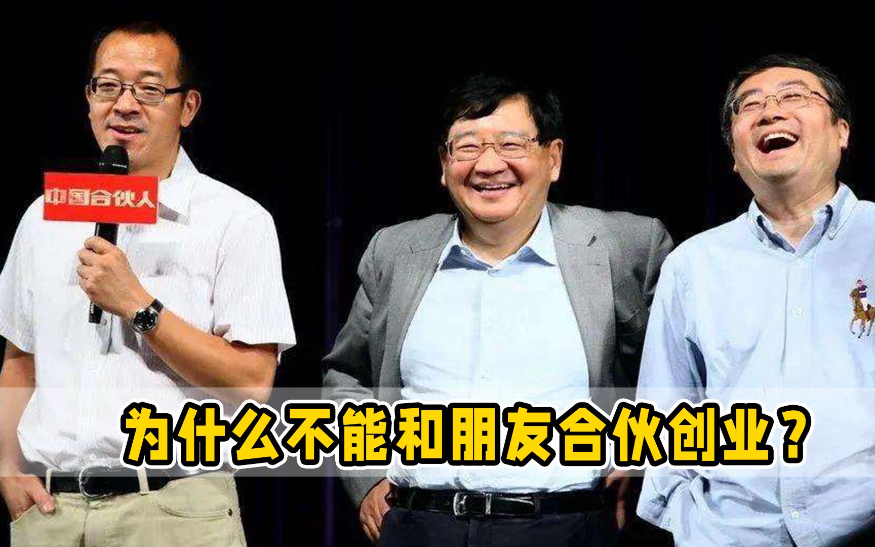 新东方合伙人王强谈创业,千万别和朋友合伙开公司