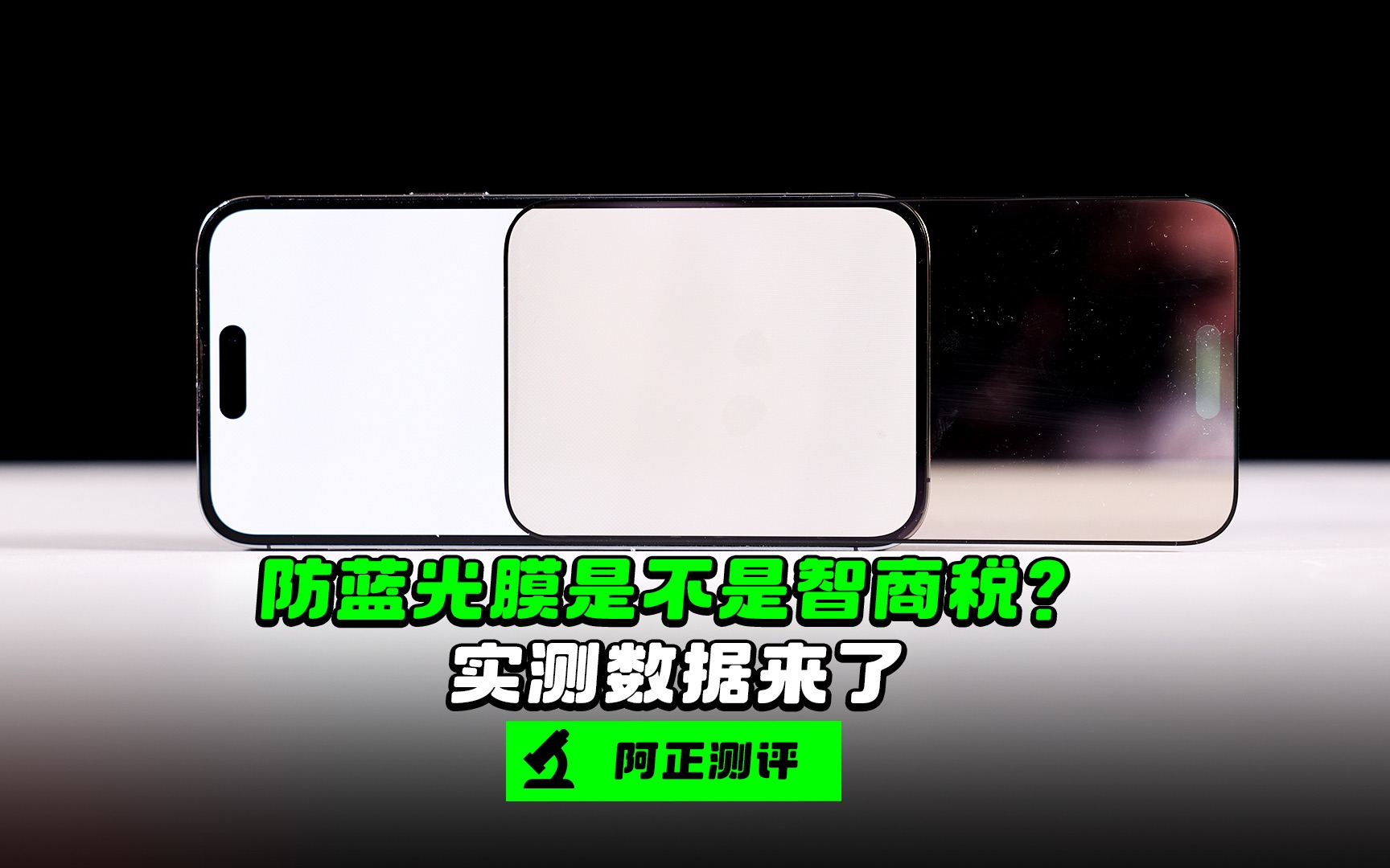 【阿正】手机防蓝光膜是不是智商税?实测数据结果来了哔哩哔哩bilibili