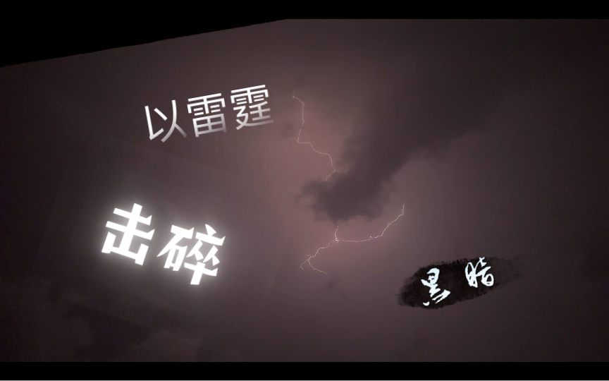 来感受一下什么叫以雷霆击碎黑暗