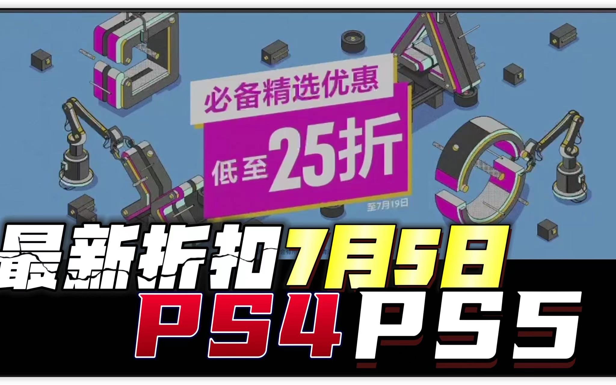 【八角】PS4 PS5「必备精选游戏折扣」7月5日 抢先版游戏资讯