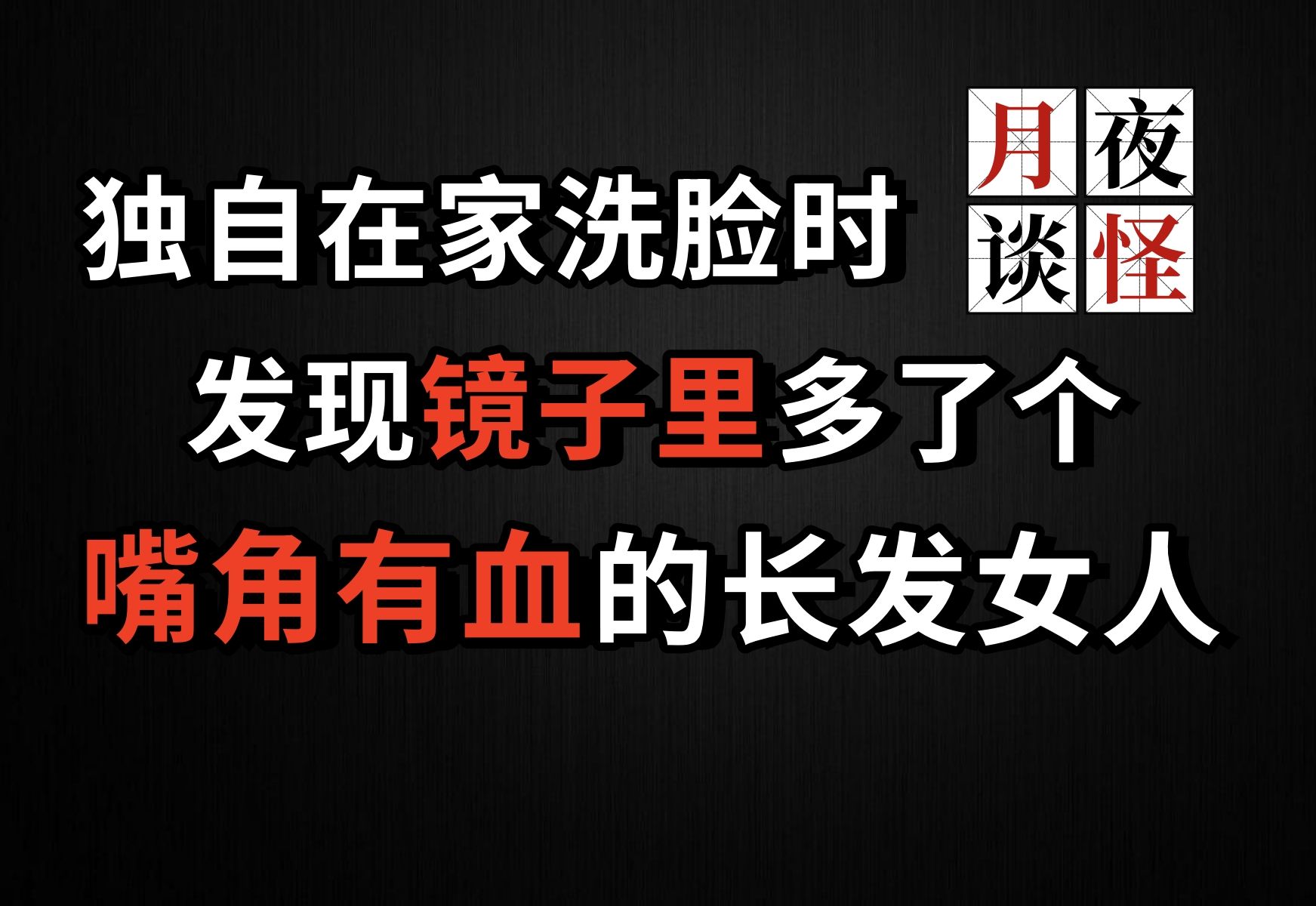 独自在家洗脸时,发现镜子里多了个嘴角有血的长发女人|【月夜怪谈】镜子里的长发女人.前篇(月夜说书人初田天播讲)哔哩哔哩bilibili