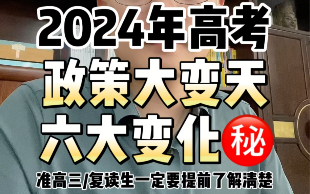 2024年高考政策大变天,准高三或者复读生你一定要知道的这六大变化!哔哩哔哩bilibili