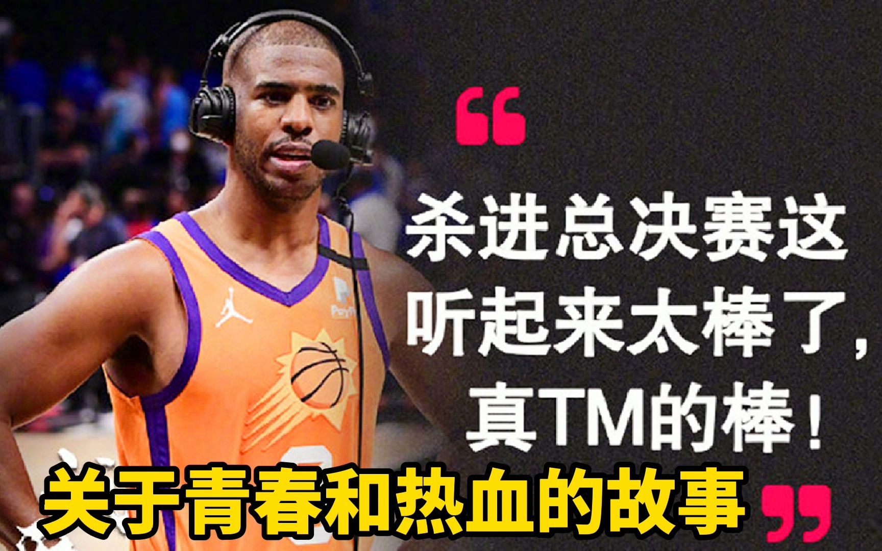 NBA西部决赛:太阳vs快船第六场解析!青春和热血!保罗圆梦总决赛!哔哩哔哩bilibili