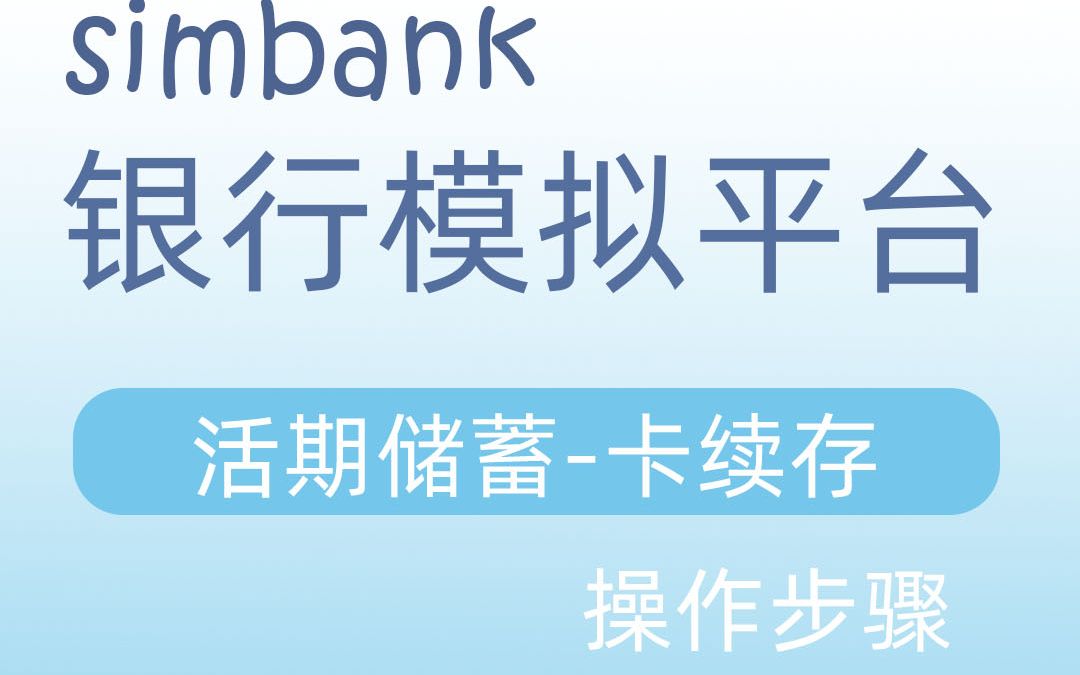 simbank活期储蓄卡续存哔哩哔哩bilibili