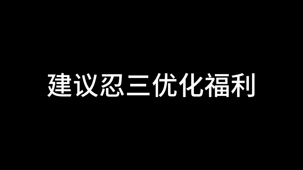 建议忍三优化福利手机游戏热门视频