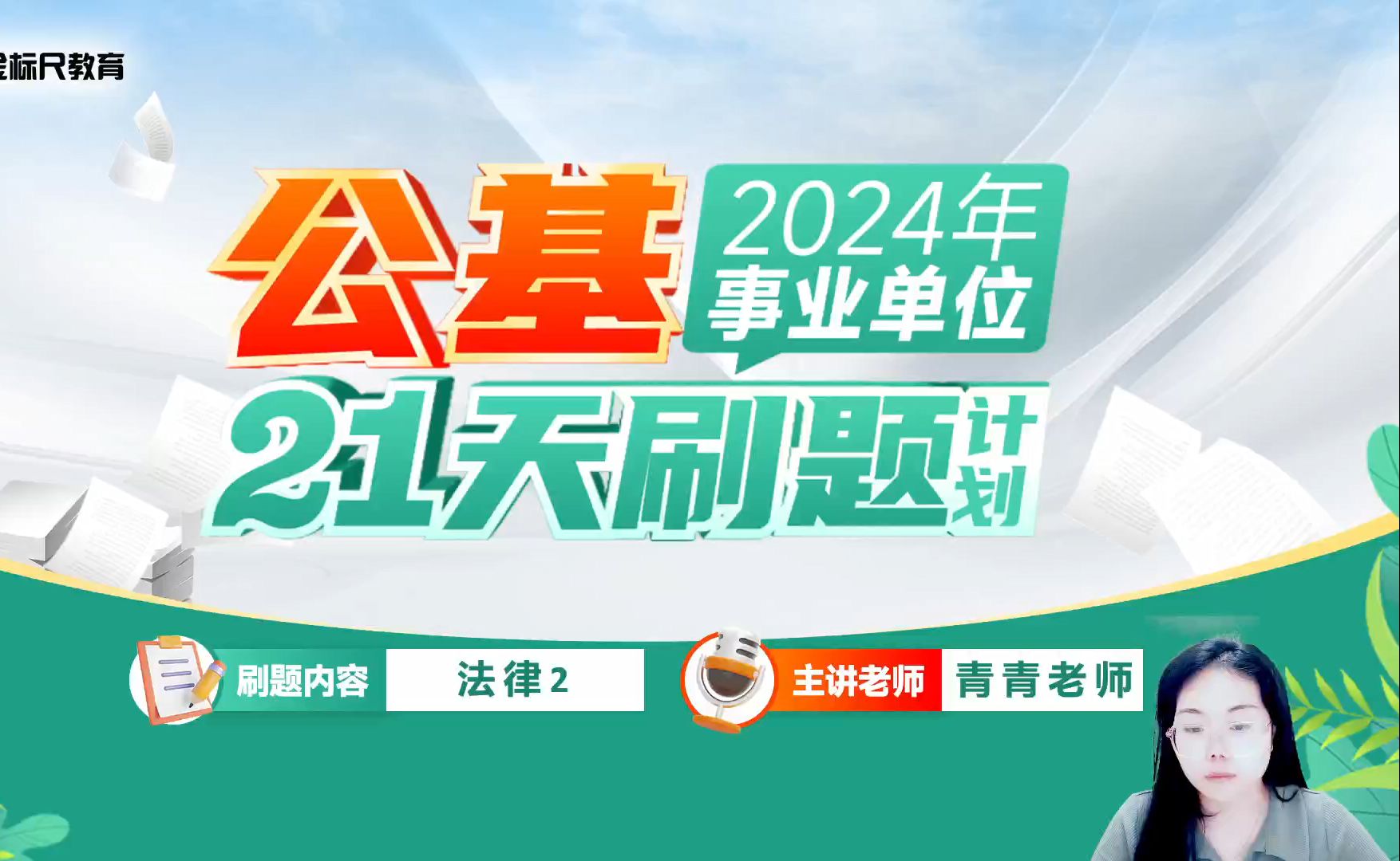 [图]法律2   2024年事业单位《公基》21天刷题计划（第三期）