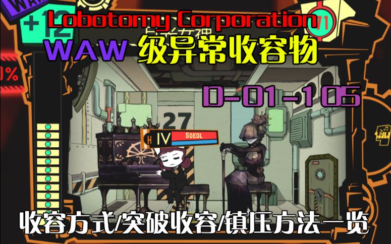 腦葉公司waw級d01105觀察報告原dlc異常