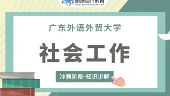 【冲刺试听】23广外社会工作331社会工作原理冲刺知识讲解