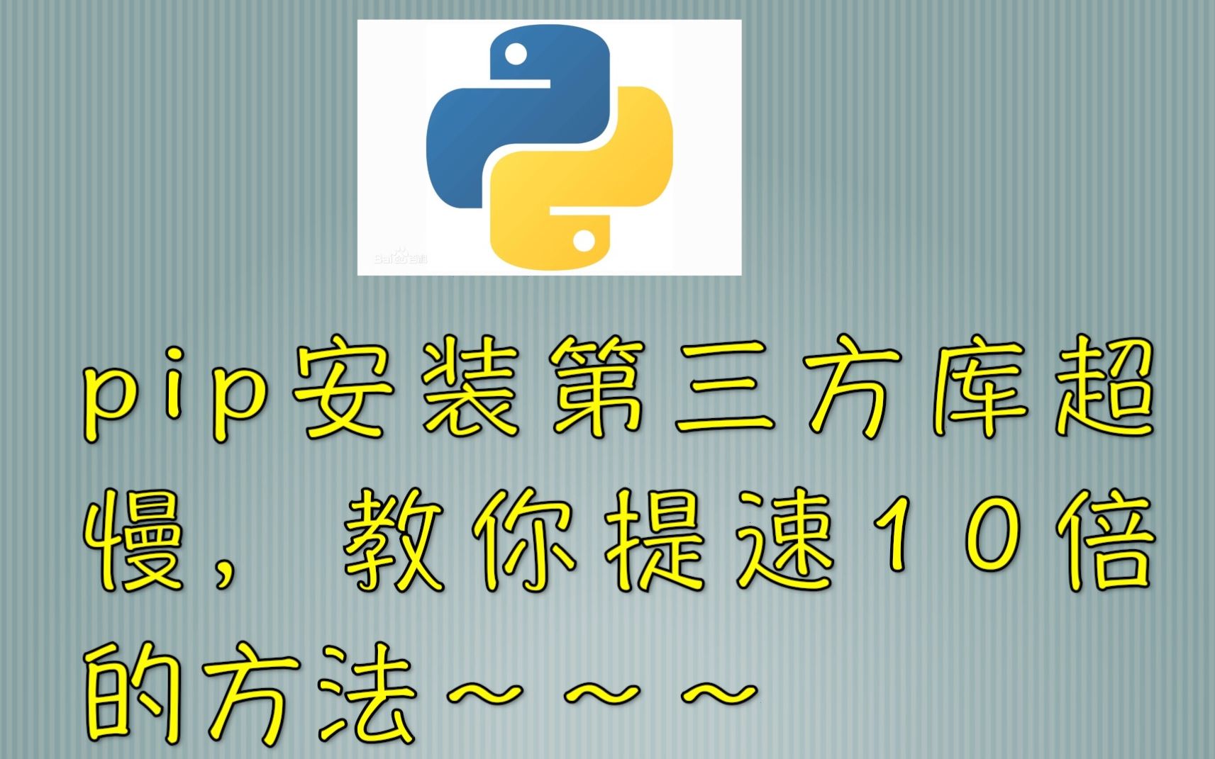 [图]解决Python安装第三方库超慢的问题，提速10倍的方法