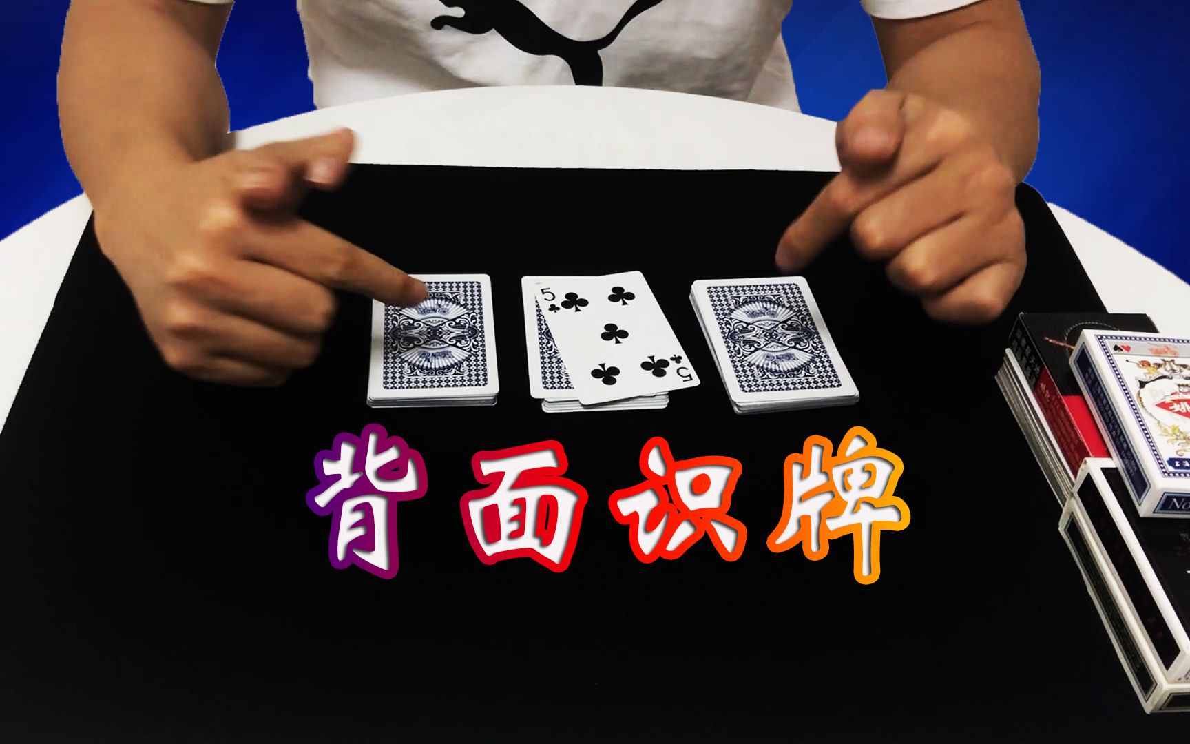 活动  传说中的隔板猜物,直接看穿扑克牌,方法其实很简单!