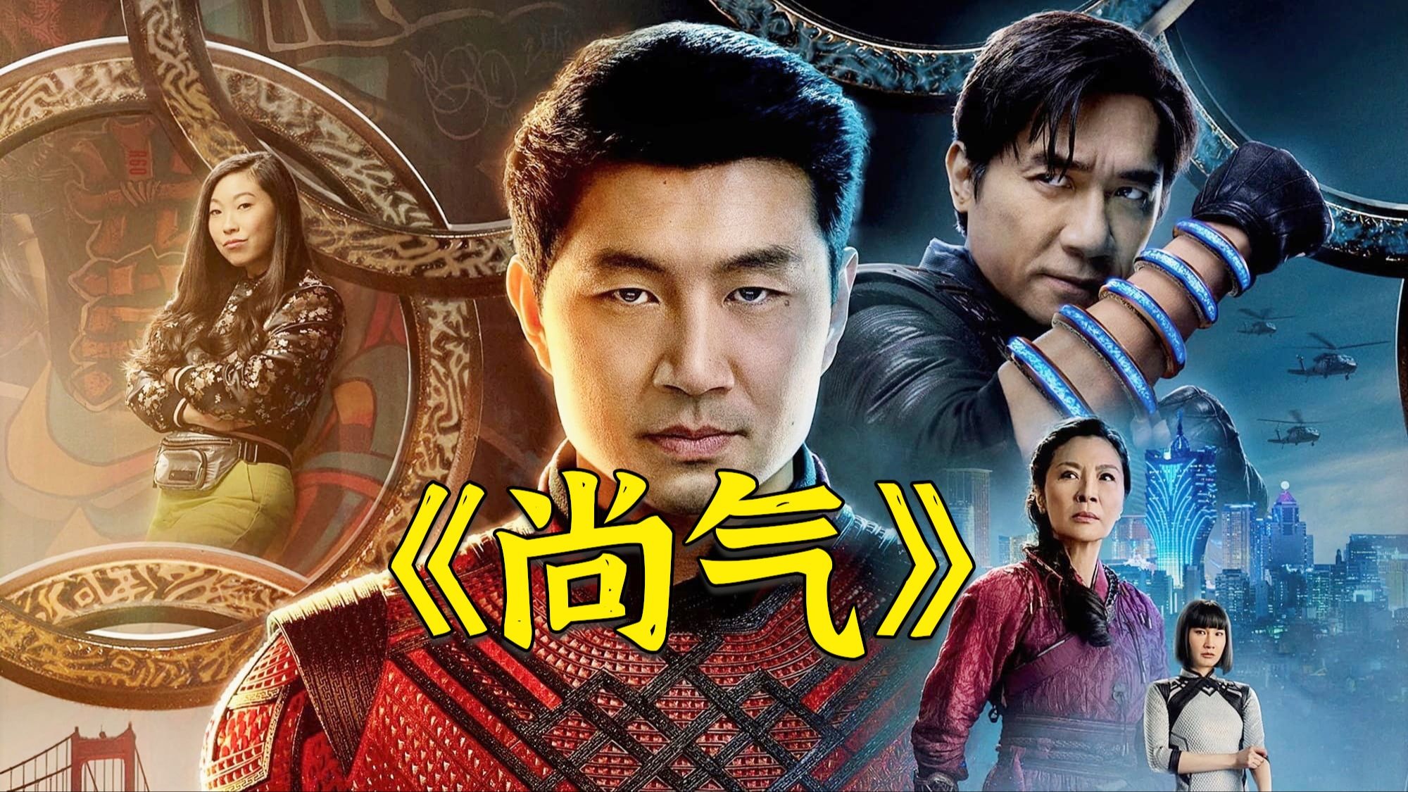 《尚气与十环传奇》，首部华人主演的漫威电影，功夫与漫威特效的极致融合