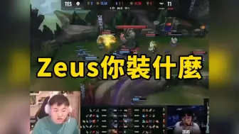 Descargar video: UZI：Zeus你装什么？嗯？啊？这？