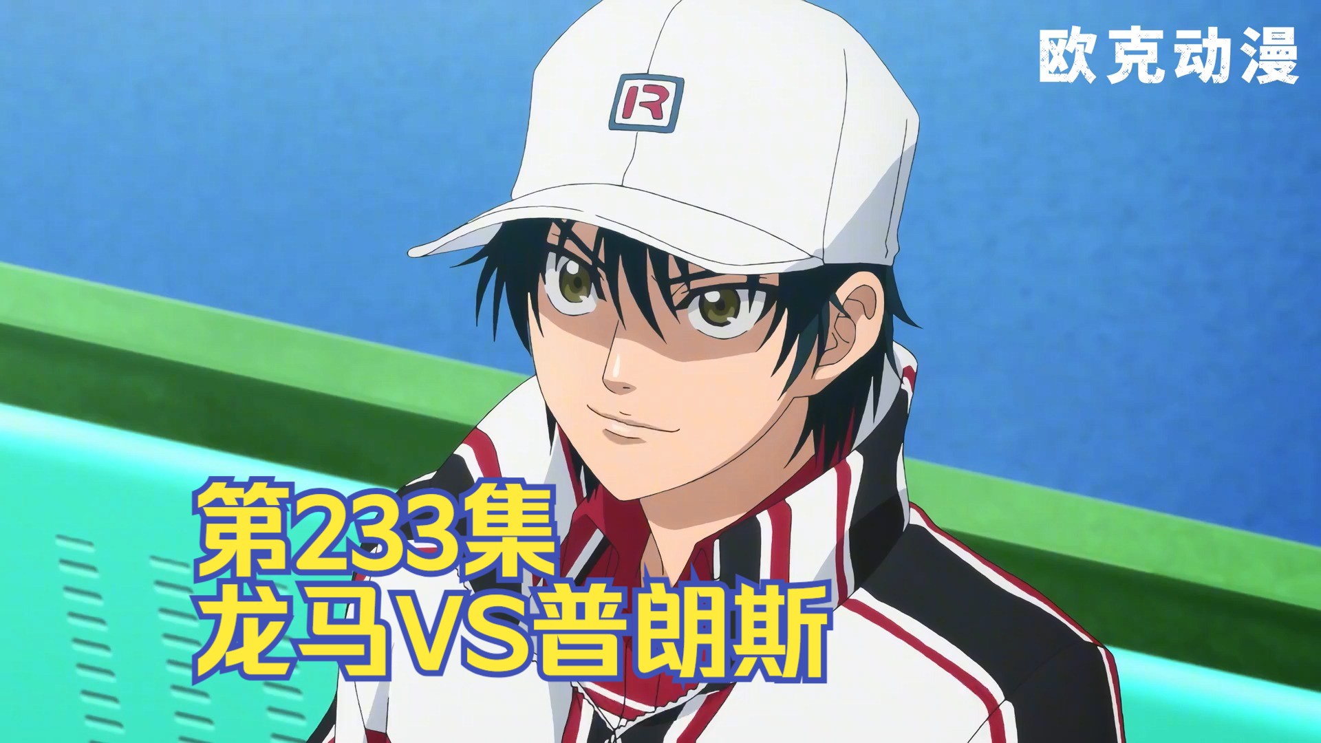 网球王子丨希望之光!龙马vs普朗斯!