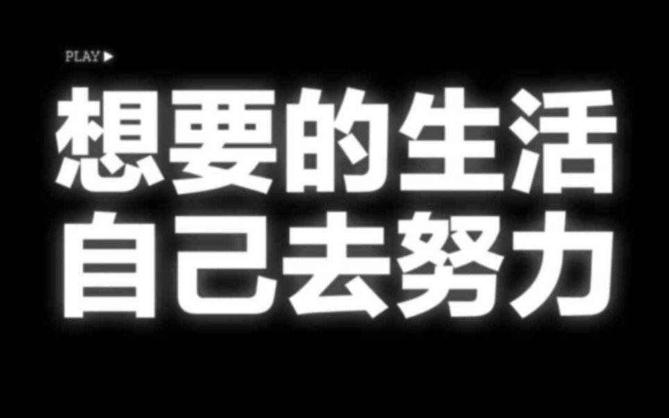 坚持加倍努力   奔着想要的方向去!