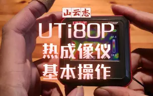 Video herunterladen: 优利德UTi80P热成像仪基本操作