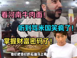 Download Video: 【炫神】看外国人吃河南牛肉面！听到骂米国笑疯了！属实掌握财富密码了！