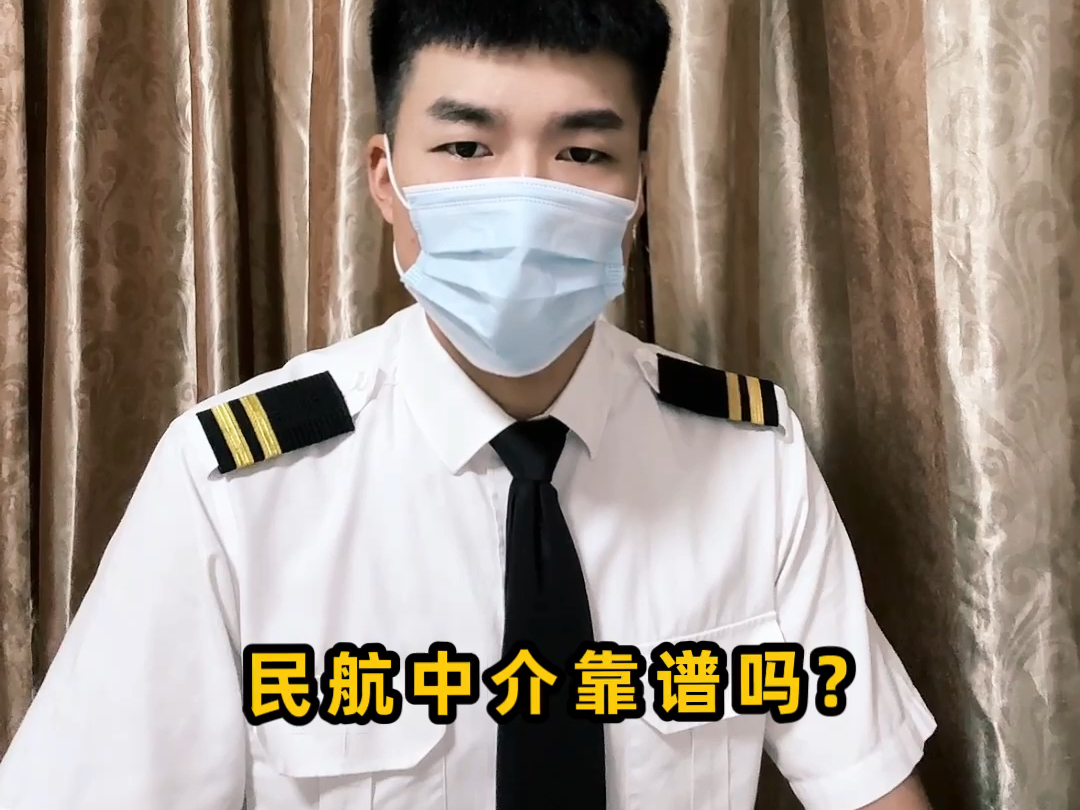 面试航空公司,中介靠谱吗?看完视频你在做决定哔哩哔哩bilibili