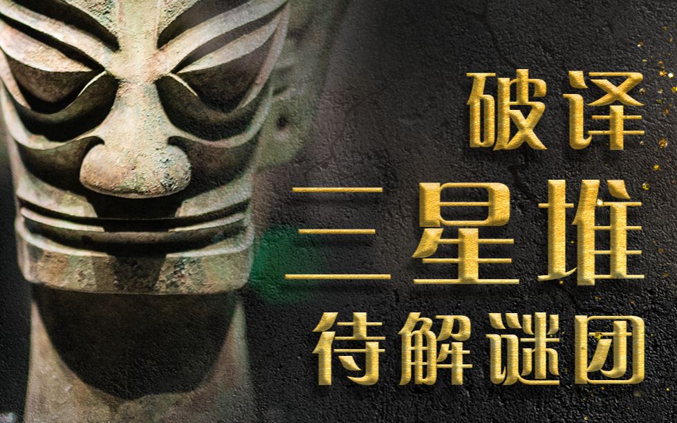 【周周嘎3胡】20210421破译三星堆待解谜团