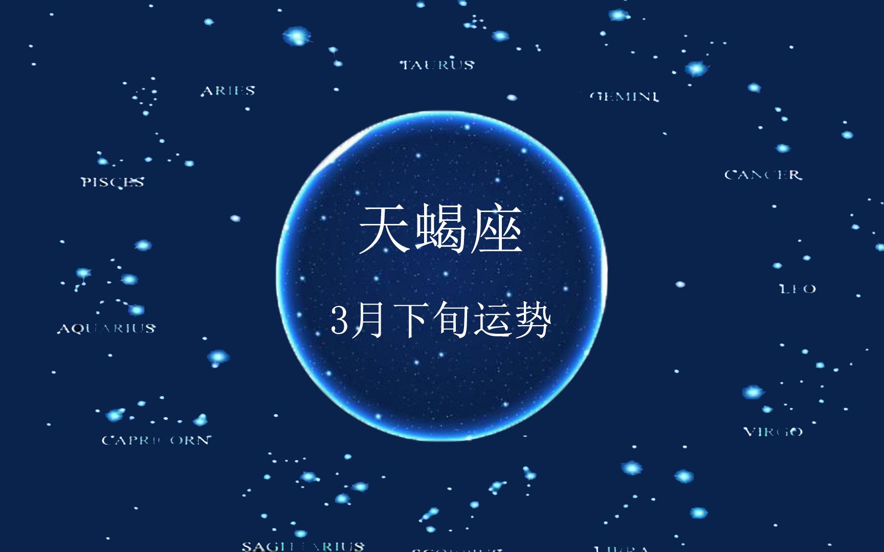 知更塔罗天蝎座3月下旬感情运势猜忌太重相处太累