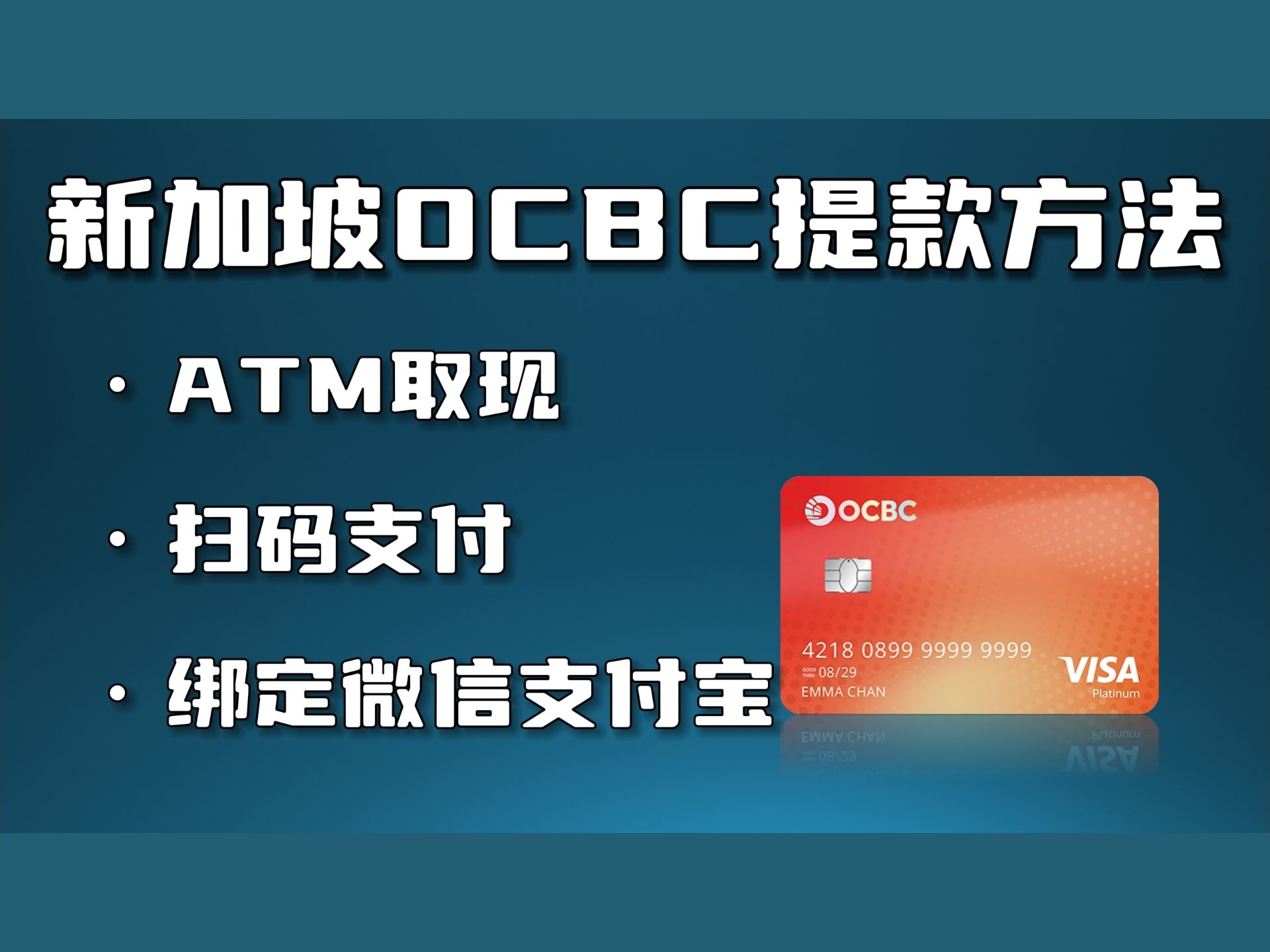 华侨银行OCBC存款提取|扫码消费、绑定微信支付宝、取现哔哩哔哩bilibili