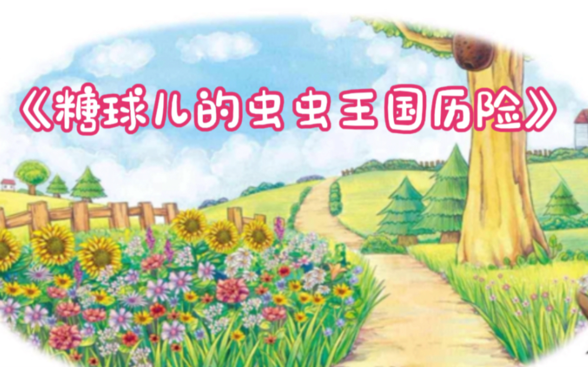 早教儿童亲子绘本故事书《糖球儿的虫虫王国历险》