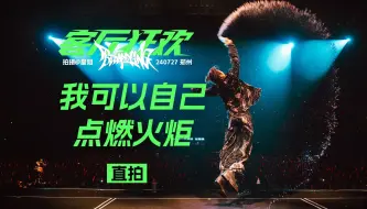 Download Video: 【星姐现场 | 4K直拍】王源《我可以自己点燃火炬》 240727王源客厅狂欢巡演》