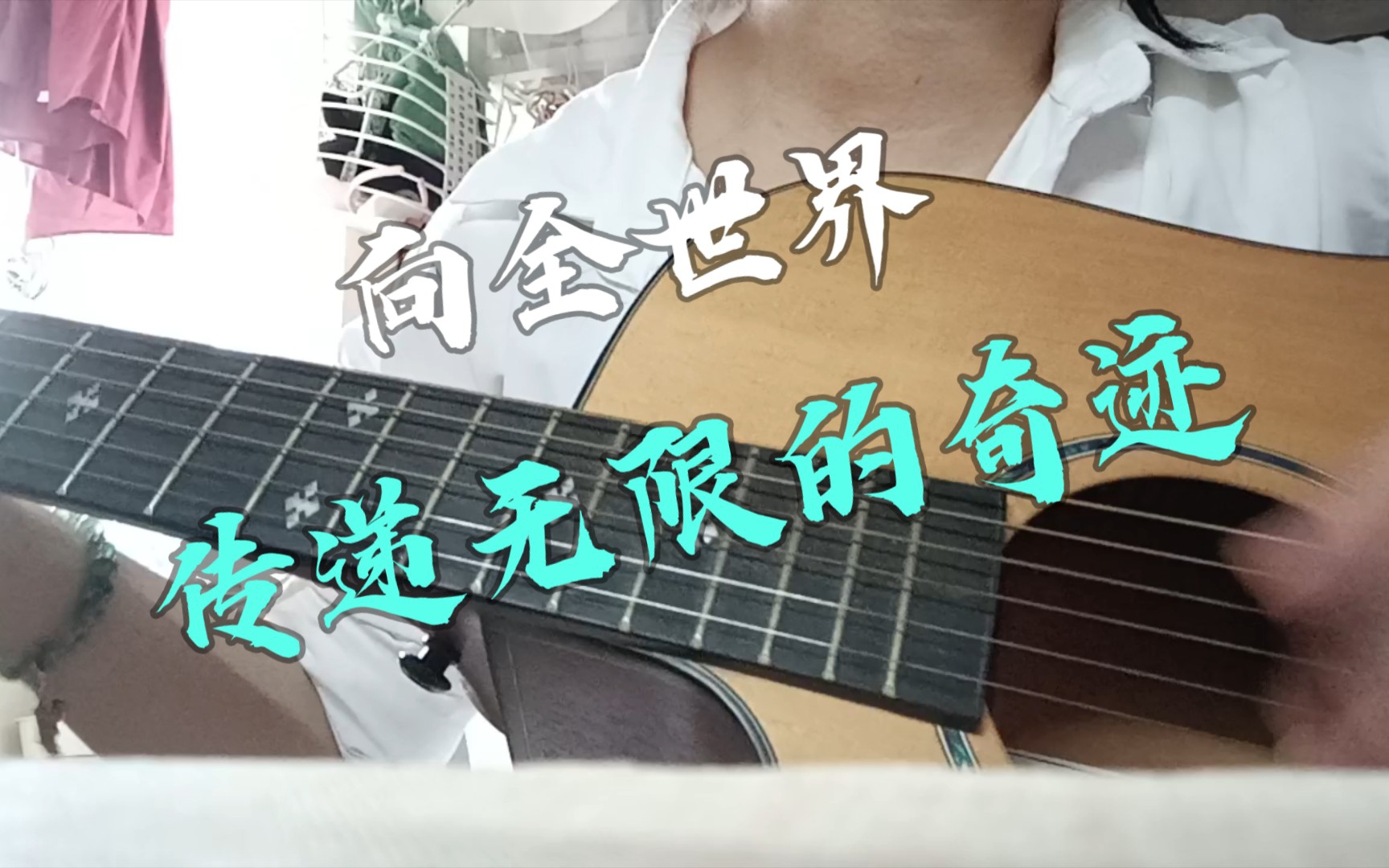 [图]【吉他弹唱】《无限的奇迹》——《我是特优声》主题曲